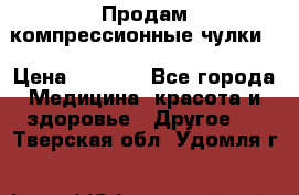 Продам компрессионные чулки  › Цена ­ 3 000 - Все города Медицина, красота и здоровье » Другое   . Тверская обл.,Удомля г.